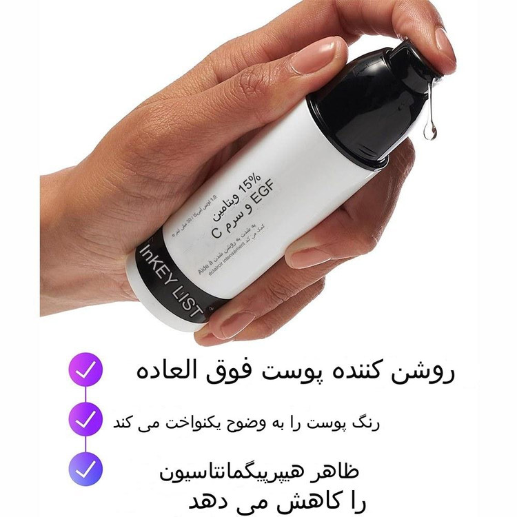 سرم ضد لک ویتامین سی 15% + EGF اینکی لیست 30 میل