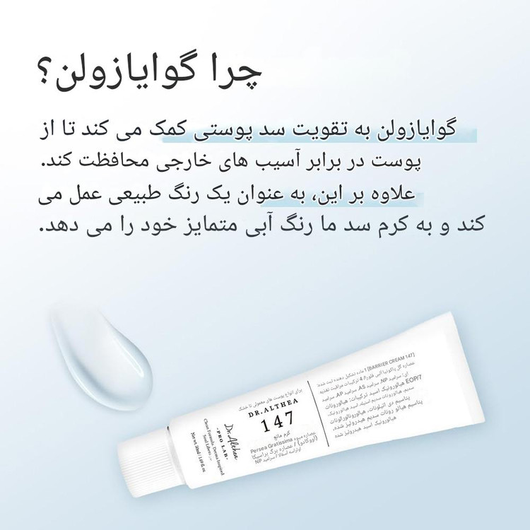 کرم تقویت کننده سد دفاعی 147 بریر دکتر التیا