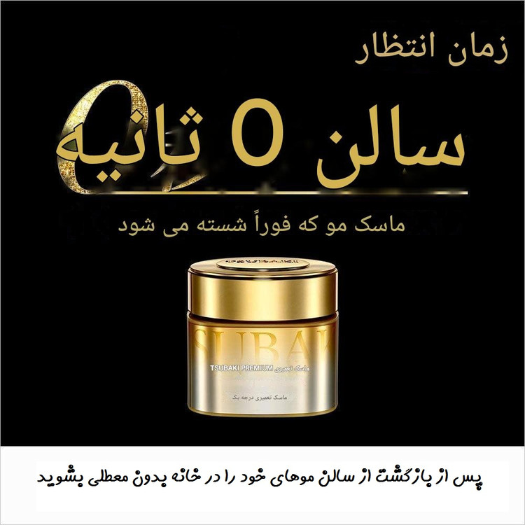 ماسک مو ترمیم کننده و مرطوب کننده تسوباکی پریمیوم شیسیدو